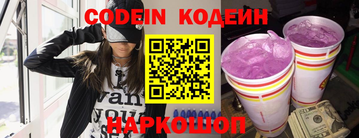 Кодеин Purple Drank Кузнецк