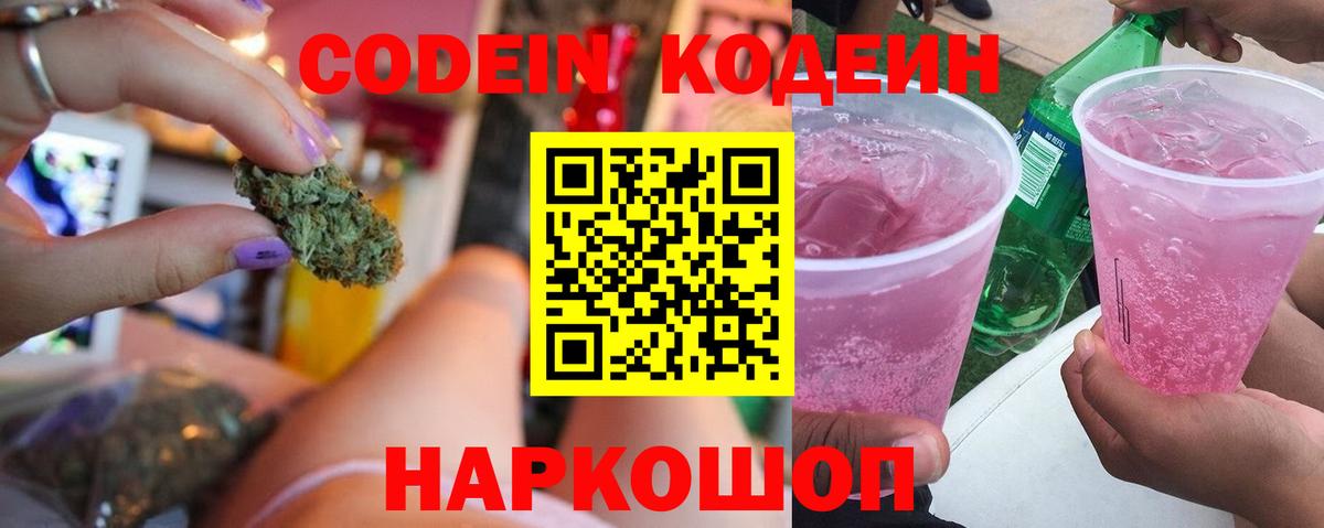 Codein напиток Lean (лин)  Вход с VPN  Кузнецк  Codein Purple Drank 